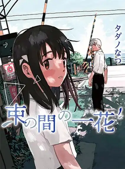 动漫视频 青涩爱恋 日漫合集高清在线阅读